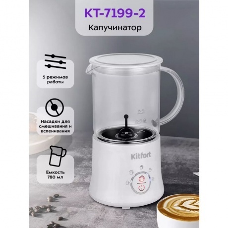 Капучинатор Kitfort КТ-7199-2 белый - фото 18