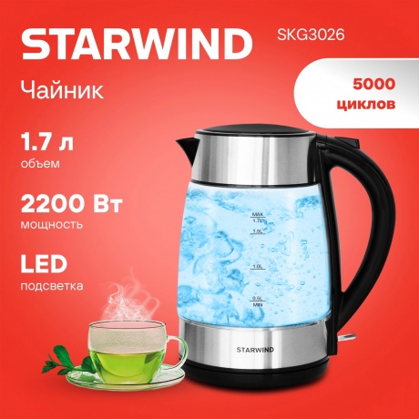Чайник электрический Starwind SKG3026 1.7л. 2200Вт черный/серебристый (корпус: стекло) - фото 8