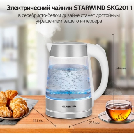 Чайник электрический Starwind SKG2011 1.7л. 2200Вт белый/серебристый (корпус: стекло) - фото 14