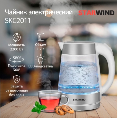 Чайник электрический Starwind SKG2011 1.7л. 2200Вт белый/серебристый (корпус: стекло) - фото 9