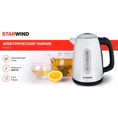 Чайник электрический Starwind SKS3210 1.7л. 2200Вт серебристый (корпус: металл) - фото 9