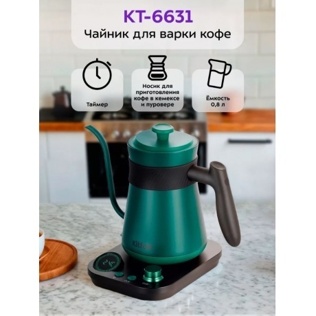 Чайник электрический для варки кофе Kitfort КТ-6631 - фото 9