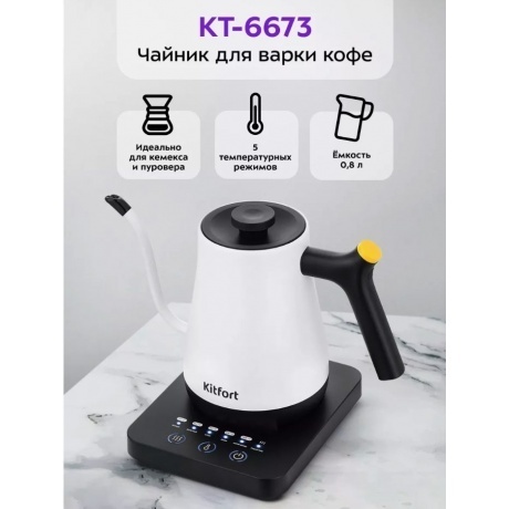 Чайник электрический для варки кофе Kitfort КТ-6673 - фото 10