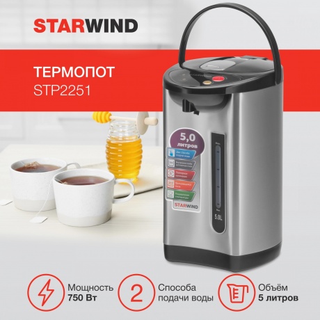 Термопот Starwind STP2251 5л. 750Вт - фото 13
