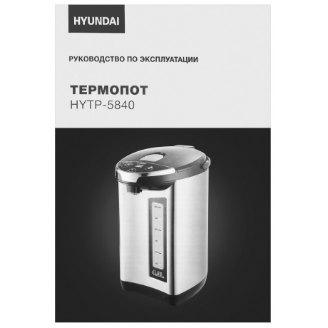 Термопот Hyundai HYTP-5840 4л. 750Вт серебристый/черный - фото 7