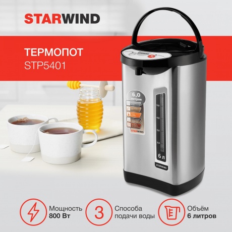 Термопот Starwind STP5401 6л. 800Вт черный/серебристый - фото 5