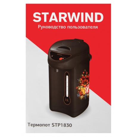 Термопот Starwind STP1830 3.5л. 750Вт черный - фото 19