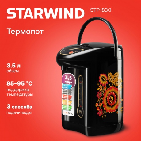 Термопот Starwind STP1830 3.5л. 750Вт черный - фото 5