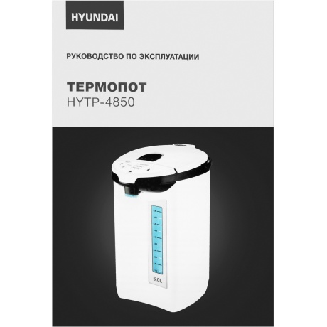 Термопот Hyundai HYTP-4850 6л. 750Вт белый/черный - фото 18