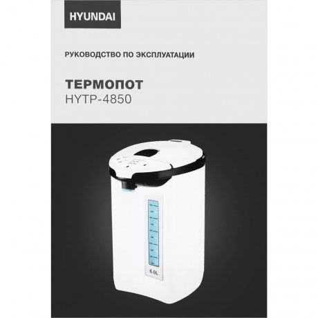 Термопот Hyundai HYTP-4850 6л. 750Вт белый/черный - фото 19