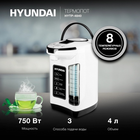 Термопот Hyundai HYTP-4840 4л. 750Вт белый/черный - фото 11