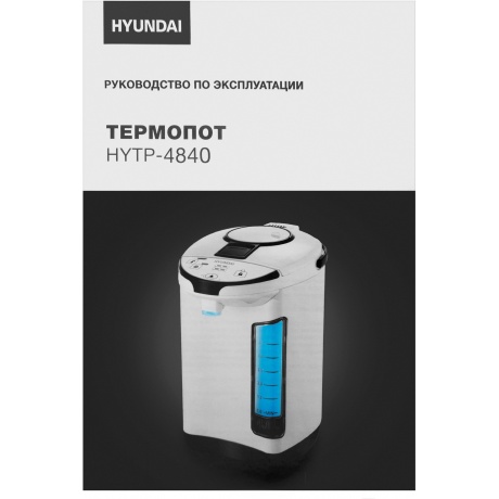 Термопот Hyundai HYTP-4840 4л. 750Вт белый/черный - фото 17