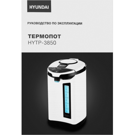Термопот Hyundai HYTP-3850 6л. 750Вт белый/черный - фото 17