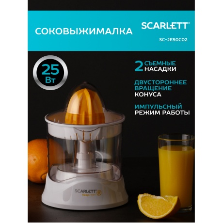Соковыжималка цитрусовая Scarlett SC-JE50C02 - фото 9