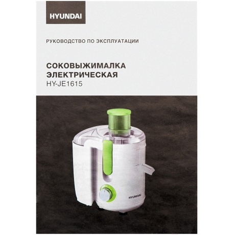 Соковыжималка центробежная Hyundai HY-JE1615 белый/зеленый - фото 26