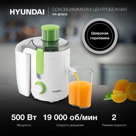 Соковыжималка центробежная Hyundai HY-JE1615 белый/зеленый - фото 4