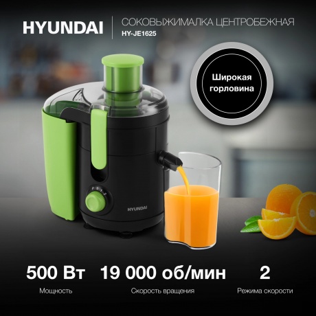 Соковыжималка центробежная Hyundai HY-JE1625 черный/зеленый - фото 6