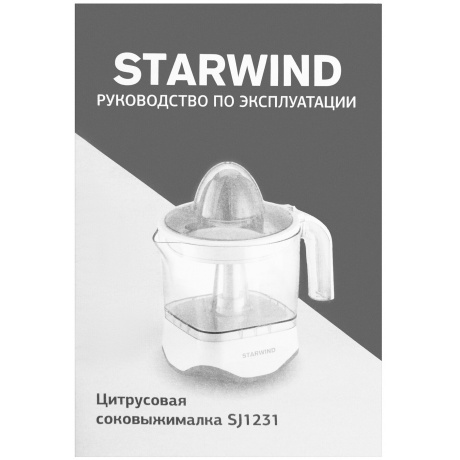 Соковыжималка цитрусовая Starwind SJ 1231 30Вт оранжевый/прозрачный - фото 9