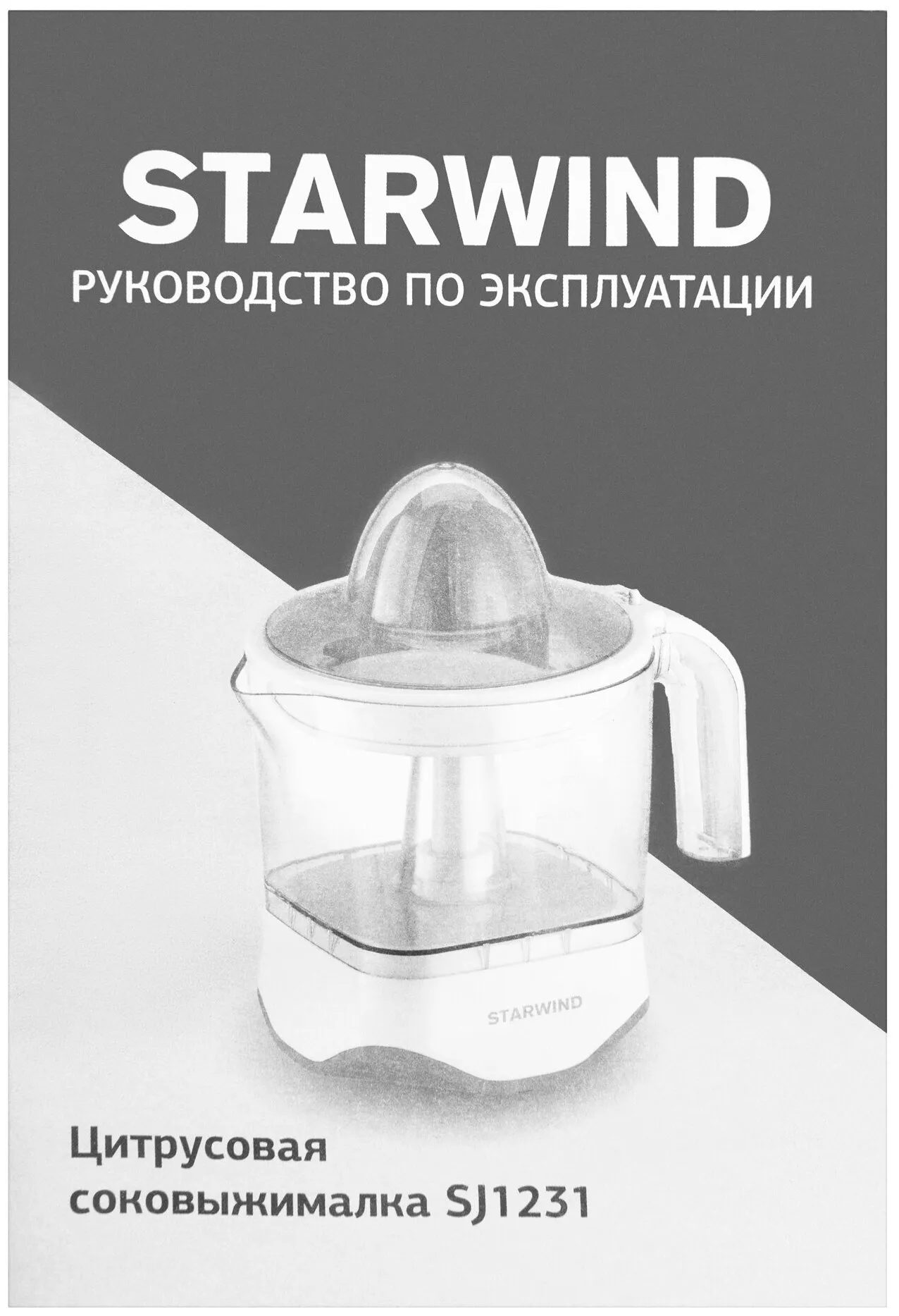 Соковыжималка цитрусовая Starwind SJ 1231 30Вт оранжевый/прозрачный - фото 9