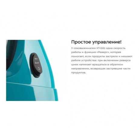 Шнековая соковыжималка Kitfort КТ-1161 - фото 12