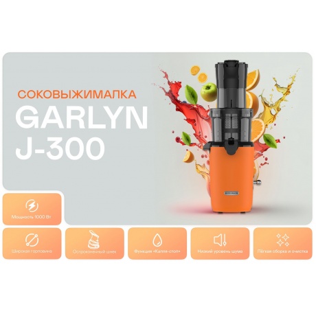 Соковыжималка Garlyn J-300 - фото 11