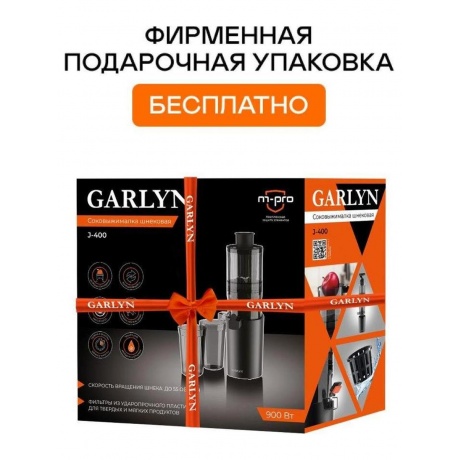 Соковыжималка GARLYN J-400 - фото 5
