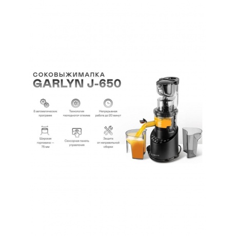 Соковыжималка GARLYN J-650 - фото 8