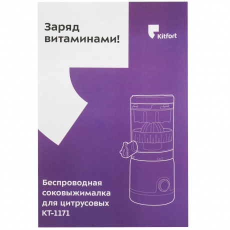 Беспроводная соковыжималка для цитрусовых Kitfort КТ-1171 - фото 5
