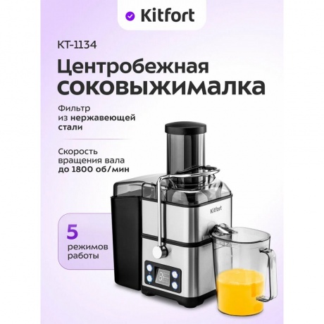 Соковыжималка центробежная Kitfort КТ-1134 - фото 9