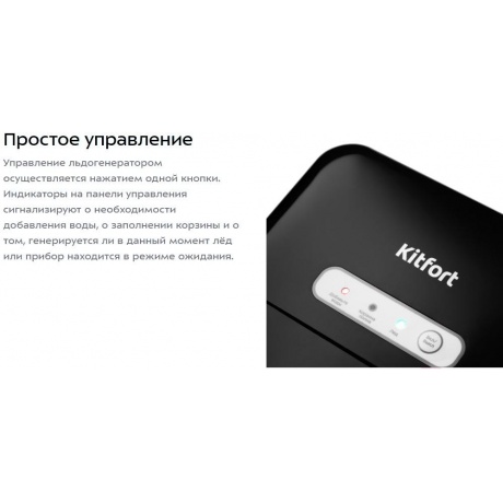Льдогенератор Kitfort КТ-1806 - фото 14