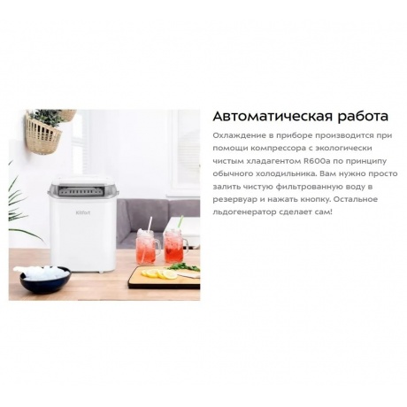 Льдогенератор Kitfort КТ-1831-1 белый - фото 14