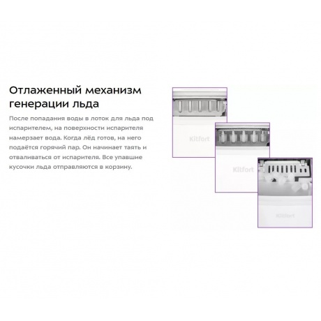 Льдогенератор Kitfort КТ-1831-1 белый - фото 15