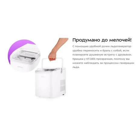 Льдогенератор Kitfort КТ-1831-1 белый - фото 18