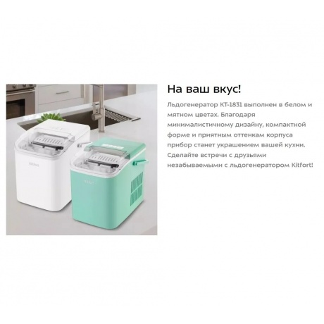Льдогенератор Kitfort КТ-1831-1 белый - фото 20