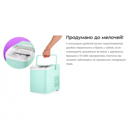 Льдогенератор Kitfort КТ-1831-2 мятный - фото 17
