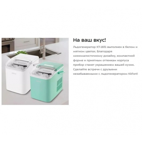 Льдогенератор Kitfort КТ-1831-2 мятный - фото 19