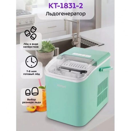Льдогенератор Kitfort КТ-1831-2 мятный - фото 20