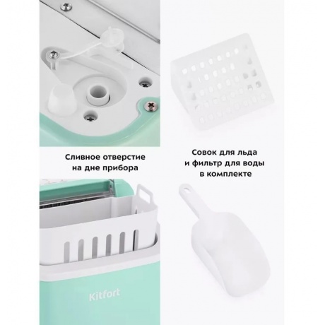 Льдогенератор Kitfort КТ-1831-2 мятный - фото 28