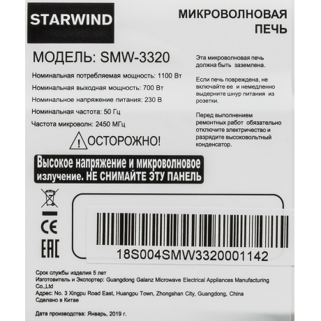 Микроволновая печь Starwind SMW3320 20л. 700Вт белая - фото 15