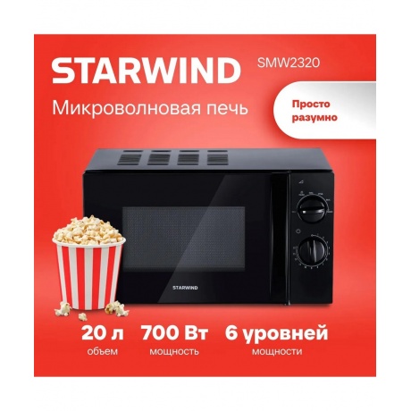 Микроволновая печь Starwind SMW2320 черная - фото 6