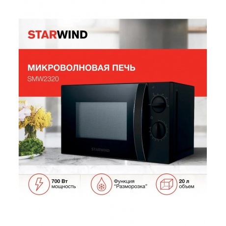 Микроволновая печь Starwind SMW2320 черная - фото 10