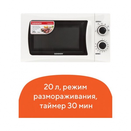 Микроволновая печь SONNEN MW2070H-6MW, 20 л - фото 1