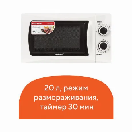 Микроволновая печь SONNEN MW2070H-6MW, 20 л