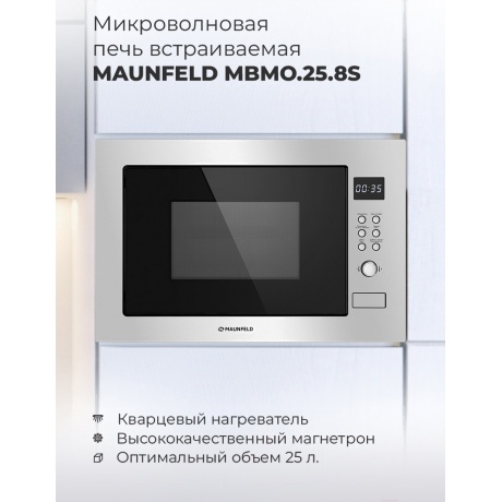 Встраиваемая микроволновая печь Maunfeld MBMO.25.8S нержавеющая сталь/черная - фото 16