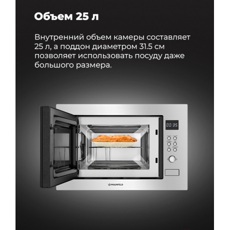 Встраиваемая микроволновая печь Maunfeld MBMO.25.8S нержавеющая сталь/черная - фото 19