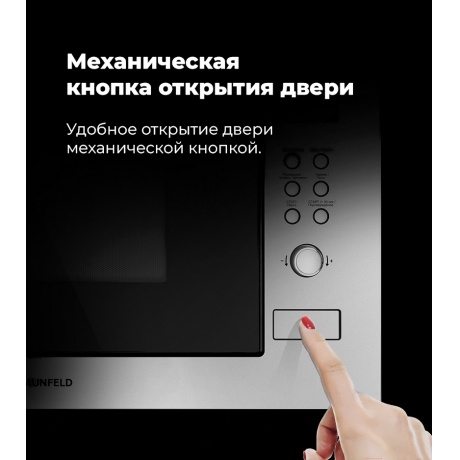 Встраиваемая микроволновая печь Maunfeld MBMO.25.8S нержавеющая сталь/черная - фото 20