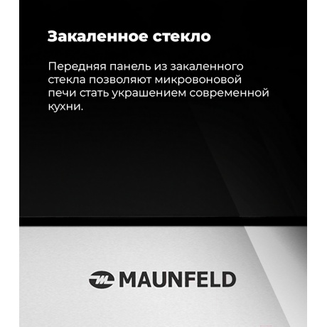 Встраиваемая микроволновая печь Maunfeld MBMO.25.8S нержавеющая сталь/черная - фото 21