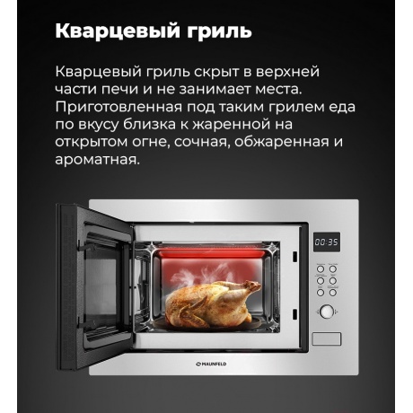 Встраиваемая микроволновая печь Maunfeld MBMO.25.8S нержавеющая сталь/черная - фото 23