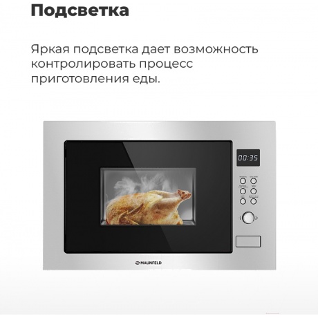 Встраиваемая микроволновая печь Maunfeld MBMO.25.8S нержавеющая сталь/черная - фото 24