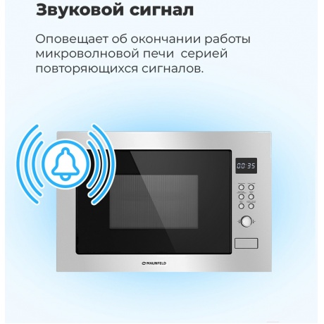 Встраиваемая микроволновая печь Maunfeld MBMO.25.8S нержавеющая сталь/черная - фото 28